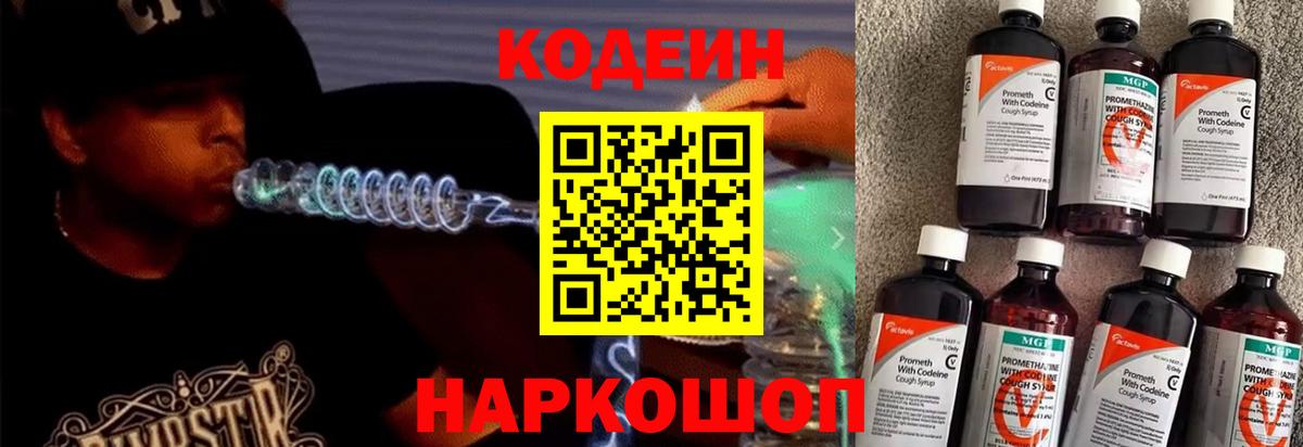 Кодеин Purple Drank Кузнецк